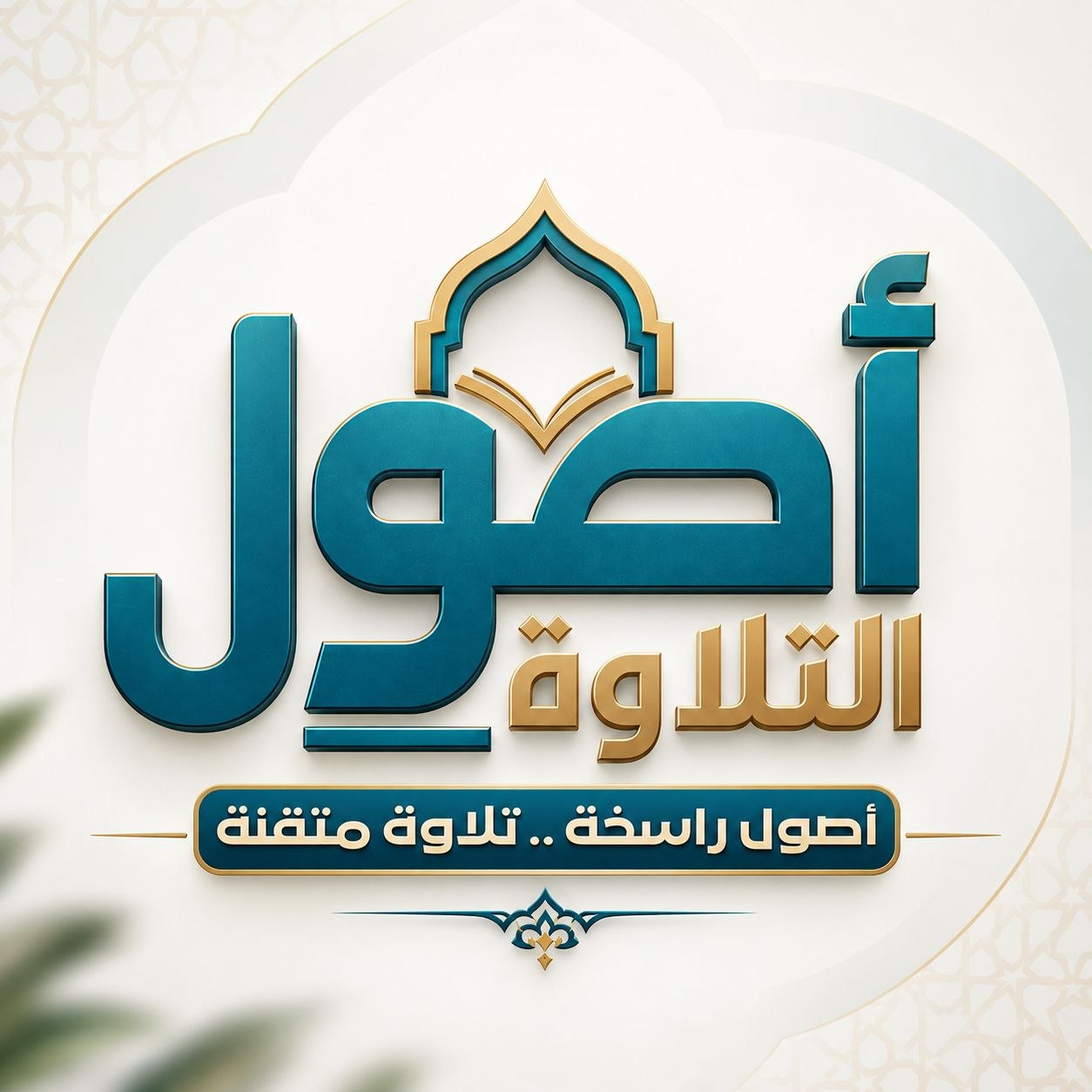شعار أصول التلاوة